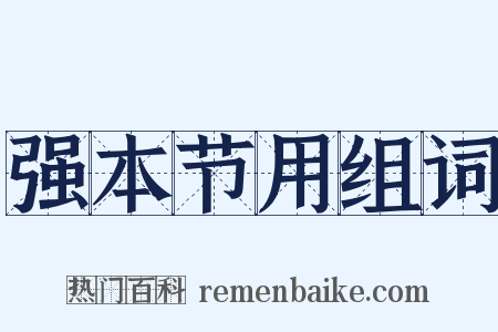 强本节用组词是什么意思的图片